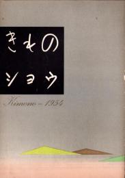 （パンフレット）きものショウ　1954