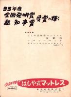 （演劇パンフレット）劇団中芸　石田一松の生涯　-演歌有情-