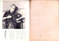 （演劇パンフレット）劇団中芸　石田一松の生涯　-演歌有情-