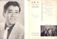 （音楽パンフレット）芦野宏シャンソンリサイタル　-昭和33年1月-（名古屋市公会堂）