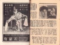 （演劇パンフレット）新国劇　創立30周年記念パンフレット　-昭和22年-（東京都）