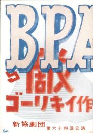 （演劇パンフレット）新協劇団第64回公演　-敵-　昭和30年