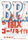 （演劇パンフレット）新協劇団第64回公演　-敵-　昭和30年