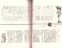 （演劇パンフレット）新協劇団第64回公演　-敵-　昭和30年