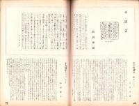 （演劇パンフレット）MARIUS FANNY CESAR　-文学座創立15周年記念第50回金字塔公演-（東京・三越劇場）