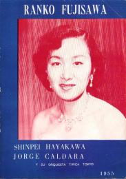 （音楽パンフレット）藤沢嵐子　-1955-