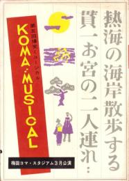 （演劇パンフレット）第5回爆笑ミュージカル　-梅田コマ・スタジアム3月公演-（大阪）