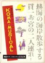 （演劇パンフレット）第5回爆笑ミュージカル　-梅田コマ・スタジアム3月公演-（大阪）