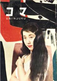 コマSHINJUKU　昭和33年5月創刊号　表紙モデル・吉田須美子（K・D・T）