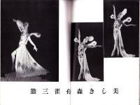 （演劇パンフレット）貝谷八百子　スーヴニール　No.1