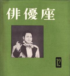 （演劇パンフレット）俳優座　No.12　-昭和31年4月-