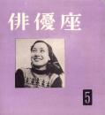 （演劇パンフレット）俳優座　No.5　-昭和30年1月-