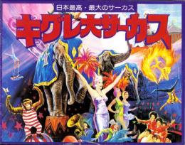（パンフレット）キグレ大サーカス　-日本最高・最大のサーカス-