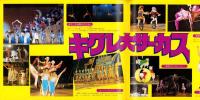 （パンフレット）キグレ大サーカス　-日本最高・最大のサーカス-