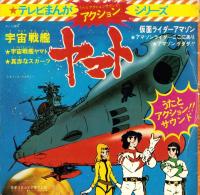 （EPレコード）仮面ライダー・アマゾン/宇宙戦艦ヤマト　-テレビまんがアクションシリーズ-