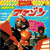 （EPレコード）仮面ライダー・アマゾン/宇宙戦艦ヤマト　-テレビまんがアクションシリーズ-