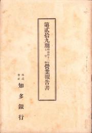 （営業報告書）知多銀行　第29期営業報告書　-明治42年上半期-（愛知県）