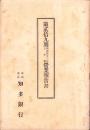 （営業報告書）知多銀行　第29期営業報告書　-明治42年上半期-（愛知県）