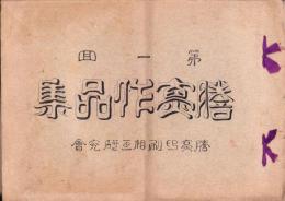 謄写作品集　-第一回-（愛知県）