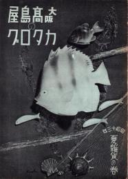 （百貨店カタログ）大阪髙島屋のカタログ　昭和13年夏雑貨の巻　-昭和13年5月-（大阪市）