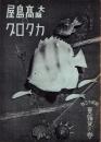 （百貨店カタログ）大阪髙島屋のカタログ　昭和13年夏雑貨の巻　-昭和13年5月-（大阪市）