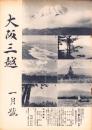 （百貨店カタログ）大阪三越　昭和15年1月号（大阪市）