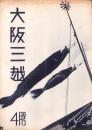 （百貨店カタログ）大阪三越　昭和15年4月号（大阪市）