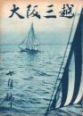 （百貨店カタログ）大阪三越　昭和15年7月号（大阪市）