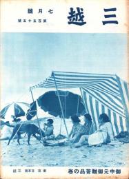 （百貨店カタログ）三越　155号　-昭和13年7月号-