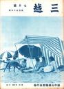 （百貨店カタログ）三越　155号　-昭和13年7月号-