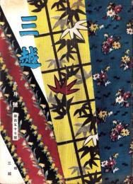 （百貨店カタログ）三越　157号　-昭和13年9月号-