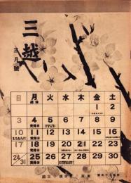 （百貨店カタログ）三越　175号　-昭和15年3月号-