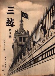 （百貨店カタログ）三越　176号　-昭和15年4月号-
