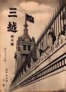 （百貨店カタログ）三越　176号　-昭和15年4月号-