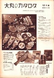 （百貨店カタログ）大丸のカタログ　昭和12年12月号（大阪市）