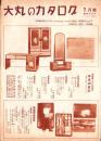 （百貨店カタログ）大丸のカタログ　昭和13年1月号（大阪市）