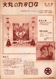 （百貨店カタログ）大丸のカタログ　昭和13年4月号（大阪市）