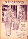 （百貨店カタログ）大丸のカタログ　昭和14年1月号（京都）