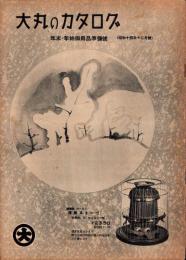 （百貨店カタログ）大丸のカタログ　昭和14年12月号（大阪市）