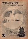 （百貨店カタログ）大丸のカタログ　昭和14年12月号（大阪市）