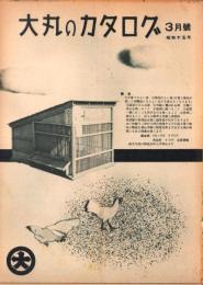 （百貨店カタログ）大丸のカタログ　昭和15年3月号（京都）