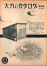 （百貨店カタログ）大丸のカタログ　昭和15年3月号（京都）