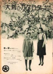 （百貨店カタログ）大丸のカタログ　昭和15年4月号（大阪市）
