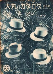 （百貨店カタログ）大丸のカタログ　昭和15年5月号（大阪市）