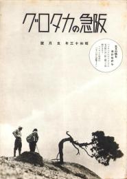 （百貨店カタログ）阪急のカタログ　昭和13年5月号（大阪）