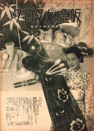 （百貨店カタログ）阪急のカタログ　昭和13年10月号（大阪）