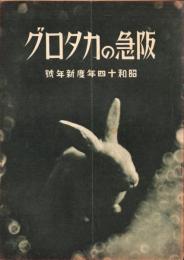 （百貨店カタログ）阪急のカタログ　昭和14年新年号（大阪）