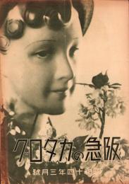 （百貨店カタログ）阪急のカタログ　昭和14年3月号（大阪）
