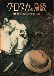 （百貨店カタログ）阪急のカタログ　昭和14年5月号（大阪）