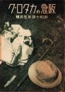 （百貨店カタログ）阪急のカタログ　昭和14年5月号（大阪）